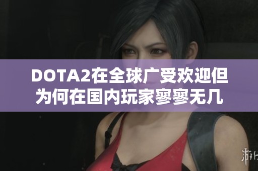 DOTA2在全球广受欢迎但为何在国内玩家寥寥无几
