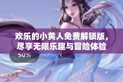 欢乐的小黄人免费解锁版，尽享无限乐趣与冒险体验