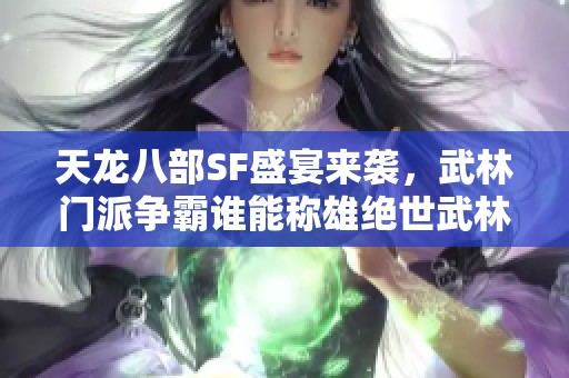 天龙八部SF盛宴来袭，武林门派争霸谁能称雄绝世武林