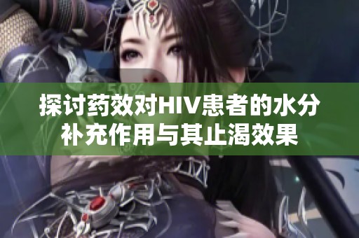 探讨药效对HIV患者的水分补充作用与其止渴效果