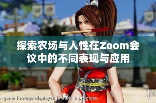 探索农场与人性在Zoom会议中的不同表现与应用