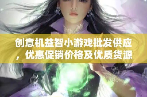 创意机益智小游戏批发供应，优惠促销价格及优质货源推荐