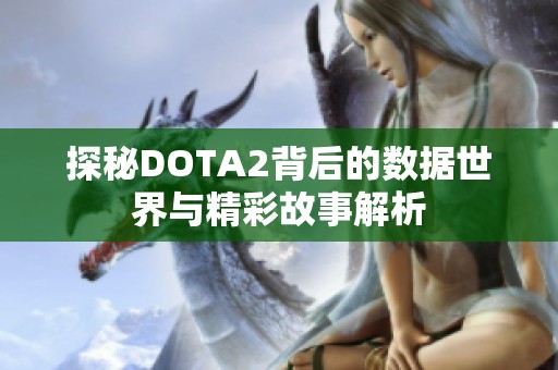 探秘DOTA2背后的数据世界与精彩故事解析