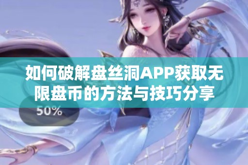 如何破解盘丝洞APP获取无限盘币的方法与技巧分享