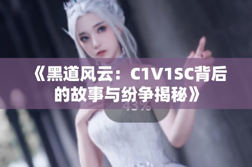 《黑道风云：C1V1SC背后的故事与纷争揭秘》