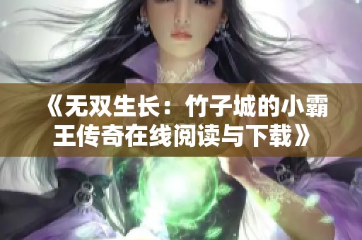 《无双生长：竹子城的小霸王传奇在线阅读与下载》