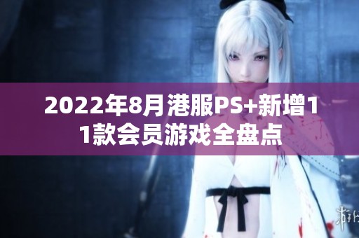 2022年8月港服PS+新增11款会员游戏全盘点