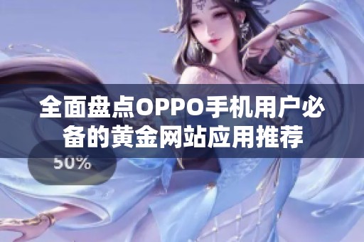 全面盘点OPPO手机用户必备的黄金网站应用推荐