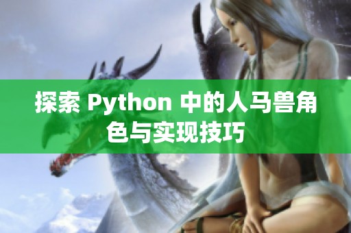 探索 Python 中的人马兽角色与实现技巧