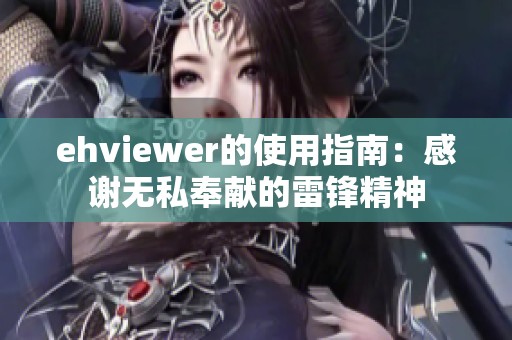 ehviewer的使用指南：感谢无私奉献的雷锋精神