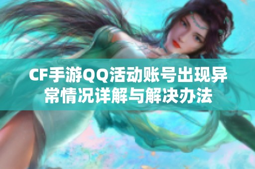 CF手游QQ活动账号出现异常情况详解与解决办法