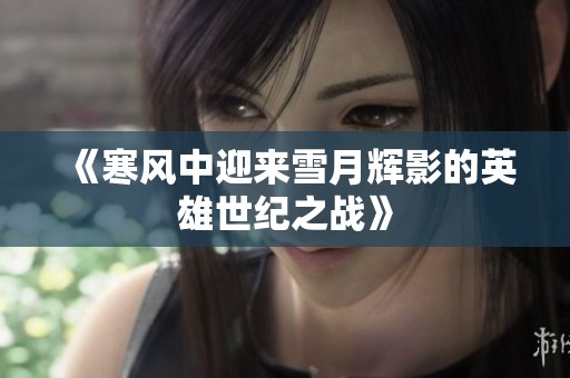 《寒风中迎来雪月辉影的英雄世纪之战》