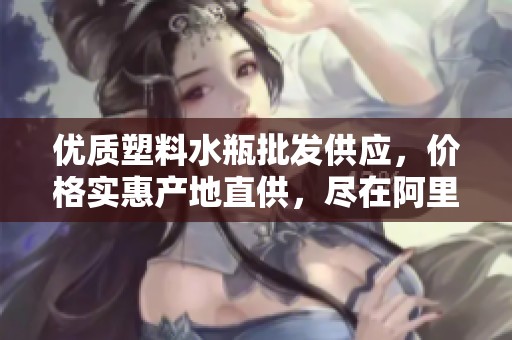 优质塑料水瓶批发供应，价格实惠产地直供，尽在阿里巴巴