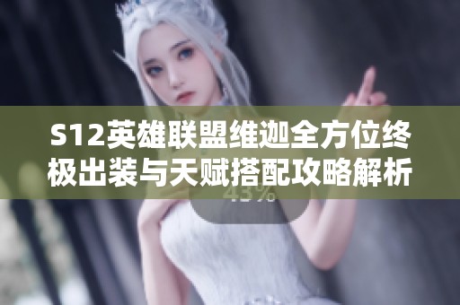 S12英雄联盟维迦全方位终极出装与天赋搭配攻略解析