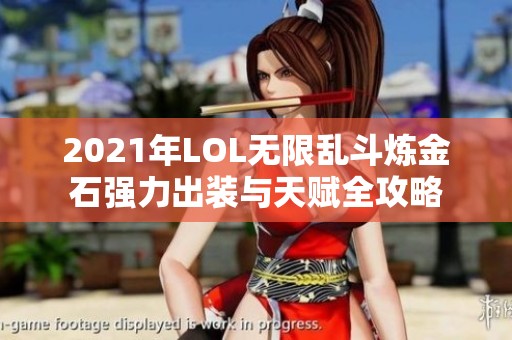 2021年LOL无限乱斗炼金石强力出装与天赋全攻略