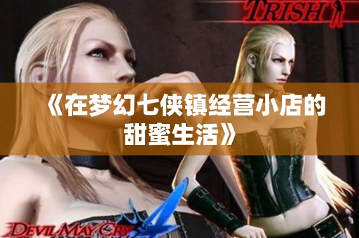 《在梦幻七侠镇经营小店的甜蜜生活》