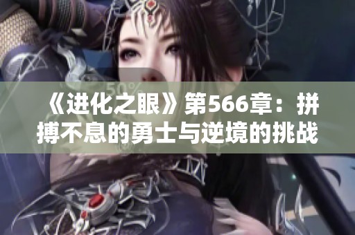 《进化之眼》第566章：拼搏不息的勇士与逆境的挑战