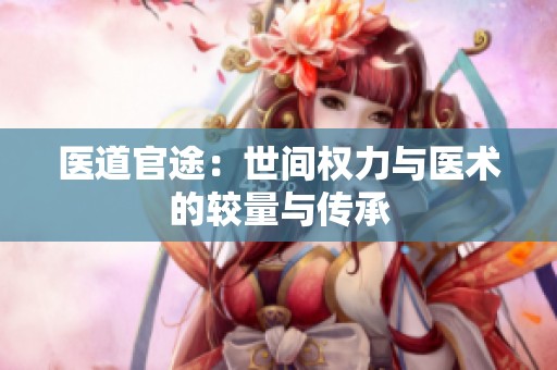 医道官途：世间权力与医术的较量与传承