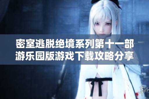 密室逃脱绝境系列第十一部游乐园版游戏下载攻略分享