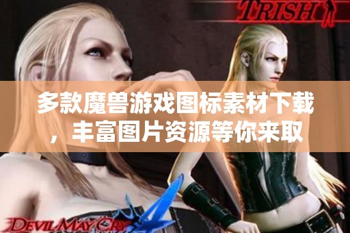 多款魔兽游戏图标素材下载，丰富图片资源等你来取