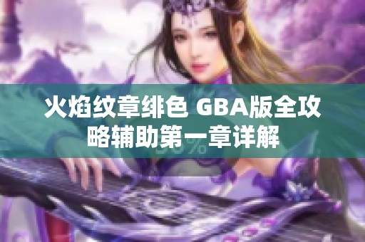 火焰纹章绯色 GBA版全攻略辅助第一章详解