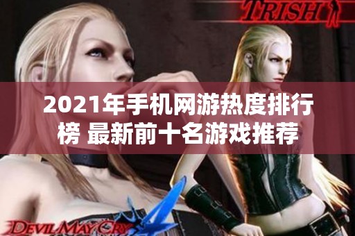 2021年手机网游热度排行榜 最新前十名游戏推荐