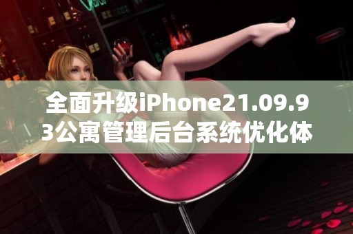 全面升级iPhone21.09.93公寓管理后台系统优化体验