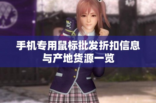 手机专用鼠标批发折扣信息与产地货源一览