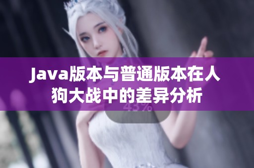 Java版本与普通版本在人狗大战中的差异分析