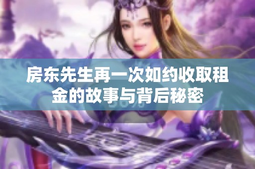 房东先生再一次如约收取租金的故事与背后秘密