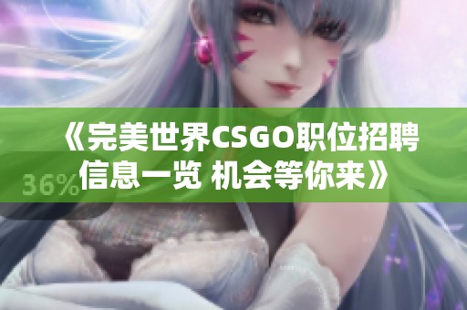 《完美世界CSGO职位招聘信息一览 机会等你来》