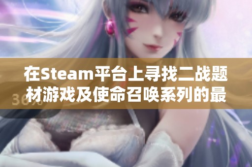 在Steam平台上寻找二战题材游戏及使命召唤系列的最新动态