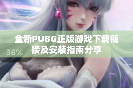 全新PUBG正版游戏下载链接及安装指南分享