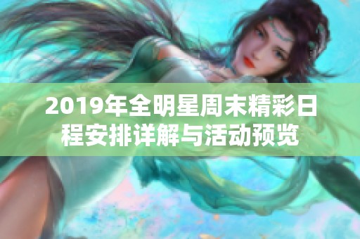 2019年全明星周末精彩日程安排详解与活动预览