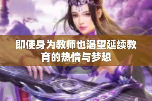 即使身为教师也渴望延续教育的热情与梦想