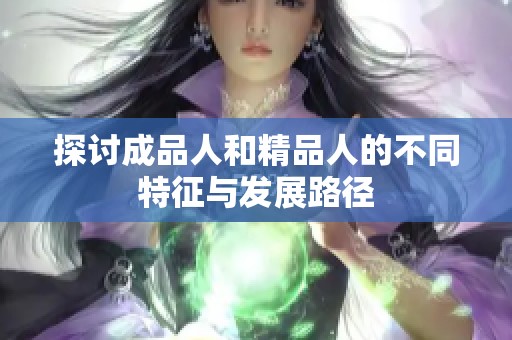 探讨成品人和精品人的不同特征与发展路径