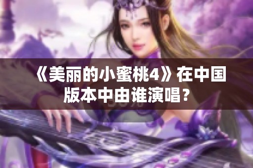 《美丽的小蜜桃4》在中国版本中由谁演唱？