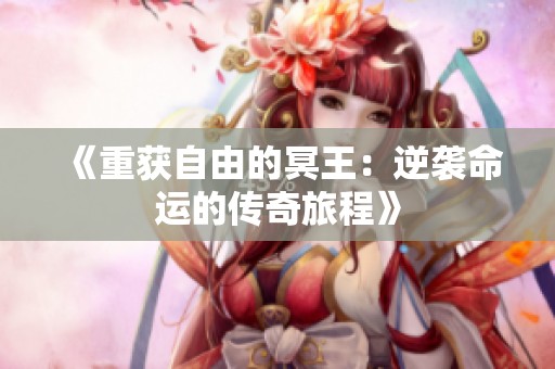 《重获自由的冥王：逆袭命运的传奇旅程》