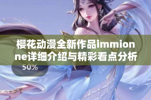 樱花动漫全新作品immionne详细介绍与精彩看点分析