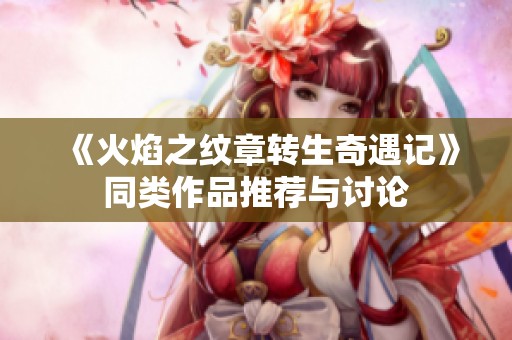《火焰之纹章转生奇遇记》同类作品推荐与讨论
