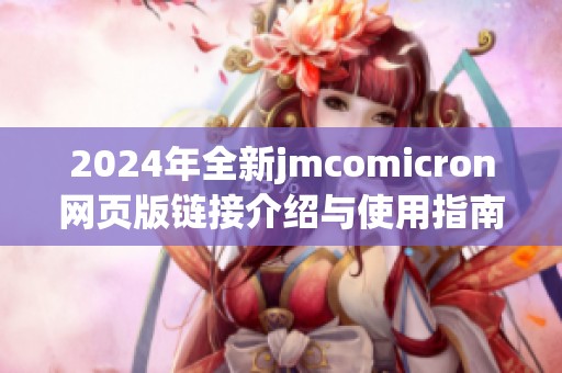 2024年全新jmcomicron网页版链接介绍与使用指南