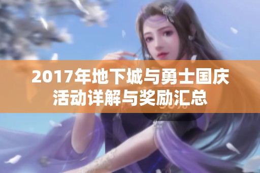 2017年地下城与勇士国庆活动详解与奖励汇总