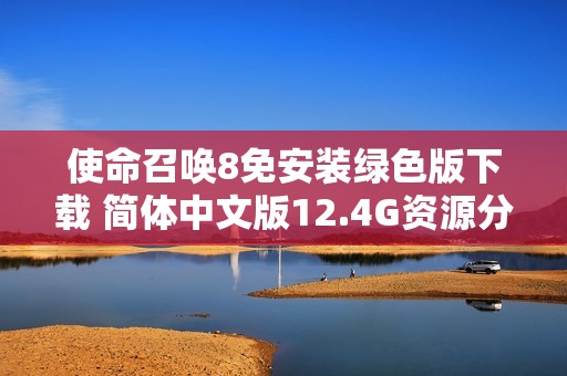 使命召唤8免安装绿色版下载 简体中文版12.4G资源分享