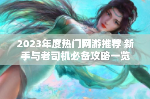 2023年度热门网游推荐 新手与老司机必备攻略一览