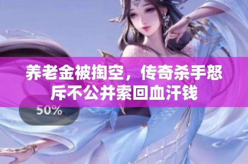 养老金被掏空，传奇杀手怒斥不公并索回血汗钱