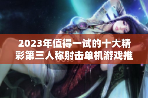 2023年值得一试的十大精彩第三人称射击单机游戏推荐