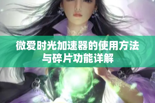 微爱时光加速器的使用方法与碎片功能详解