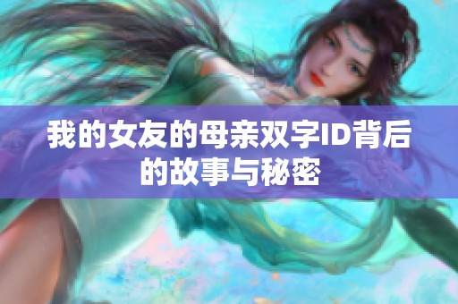 我的女友的母亲双字ID背后的故事与秘密