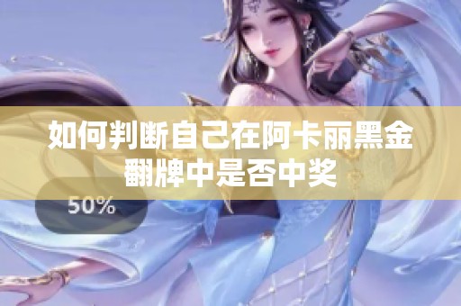如何判断自己在阿卡丽黑金翻牌中是否中奖