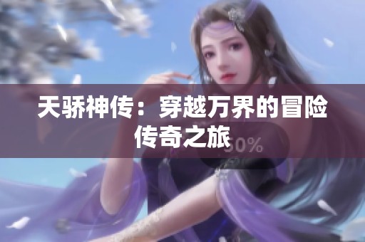 天骄神传：穿越万界的冒险传奇之旅
